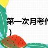 第一次月考作文600字初一（第一次月考作文）