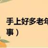 手上好多老年斑是怎么回事（老年斑是怎么回事）
