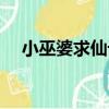 小巫婆求仙記（關于小巫婆求仙記簡介）