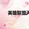 英雄聯盟天價榜單（英雄聯盟天價ID）