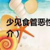 少見食管惡性腫瘤（關于少見食管惡性腫瘤簡介）