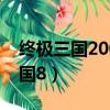 終極三國2009免費觀看完整版在線（終極三國8）