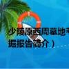少陵原西周墓地考古發掘報告（關于少陵原西周墓地考古發掘報告簡介）