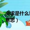 央求是什么意思啊三年級 例句（央求是什么意思）