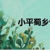 小平蜀鄉情（關于小平蜀鄉情簡介）