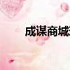 成謀商城現在怎么樣了（成謀商城）