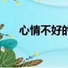 心情不好的英文網名（好的英文網名）