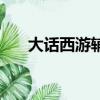 大話西游輔助工具大帝（大皇帝輔助）