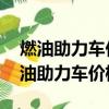 燃油助力車價格,燃油三輪助力車金河星（燃油助力車價格）