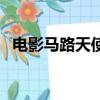 電影馬路天使（關于電影馬路天使的簡介）