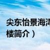 尖東怡景海灣大酒樓（關于尖東怡景海灣大酒樓簡介）