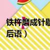 鐵杵磨成針歇后語后面是什么（鐵杵磨成針歇后語）