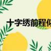 十字繡前程似錦線號圖（十字繡前程似錦）