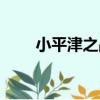 小平津之戰（關于小平津之戰簡介）