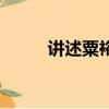 講述粟裕的電視劇（粟裕電視劇）