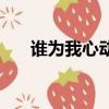 誰為我心動誰為我心痛（誰為我心動）