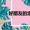 好朋友的定義表情包（好朋友的定義）