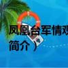 鳳凰臺軍情觀察室（關于鳳凰臺軍情觀察室的簡介）