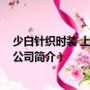 少白針織時裝 上海有限公司（關于少白針織時裝 上海有限公司簡介）