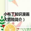 小布丁知識漫畫：南極大冒險（關于小布丁知識漫畫：南極大冒險簡介）