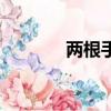 兩根手指中間（手指另一端）