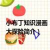 小布丁知識漫畫：海洋大探險（關于小布丁知識漫畫：海洋大探險簡介）