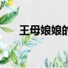 王母娘娘的洗腳盆（王母娘娘洗腳盆）