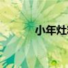 小年灶糖（關于小年灶糖簡介）