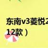 東南v3菱悅2012款前中網條（東南v3菱悅2012款）