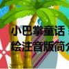 小巴掌童話 彩繪注音版（關于小巴掌童話 彩繪注音版簡介）