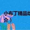 小布丁精品繪本館（關于小布丁精品繪本館簡介）