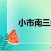 小市南三條（關于小市南三條簡介）