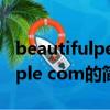 beautifulpeople com（關于beautifulpeople com的簡介）