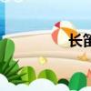 長笛（關于長笛的簡介）