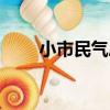 小市民氣息（關于小市民氣息簡介）