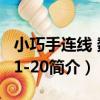小巧手連線 數字1-20（關于小巧手連線 數字1-20簡介）