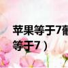 蘋果等于7葡萄等于5加蘋果正確答案（蘋果等于7）