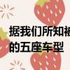 據我們所知被稱為i5的新車型將被設定為合適的五座車型