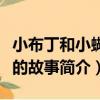 小布丁和小蝴蝶的故事（關于小布丁和小蝴蝶的故事簡介）