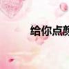 給你點顏色表情包（給你點顏色）