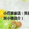 小巴掌童話：哭鼻子的灰小狼（關于小巴掌童話：哭鼻子的灰小狼簡介）