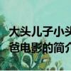 大頭兒子小頭爸爸電影（關于大頭兒子小頭爸爸電影的簡介）