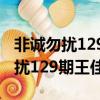 非誠勿擾129期王佳的相親節目視頻（非誠勿擾129期王佳）