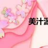 美汁源兌獎難（美汁源兌獎）