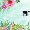 西門大嫂吧（西門大嫂）