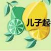 兒子起名大全免費（兒子起名）