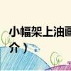 小幅架上油畫寫生（關于小幅架上油畫寫生簡介）