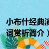 小布什經典演講詞賞析（關于小布什經典演講詞賞析簡介）
