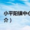 小平陽鎮中心小學（關于小平陽鎮中心小學簡介）