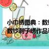 小巾繡圖典：數紗刺子繡作品和圖案集（關于小巾繡圖典：數紗刺子繡作品和圖案集簡介）